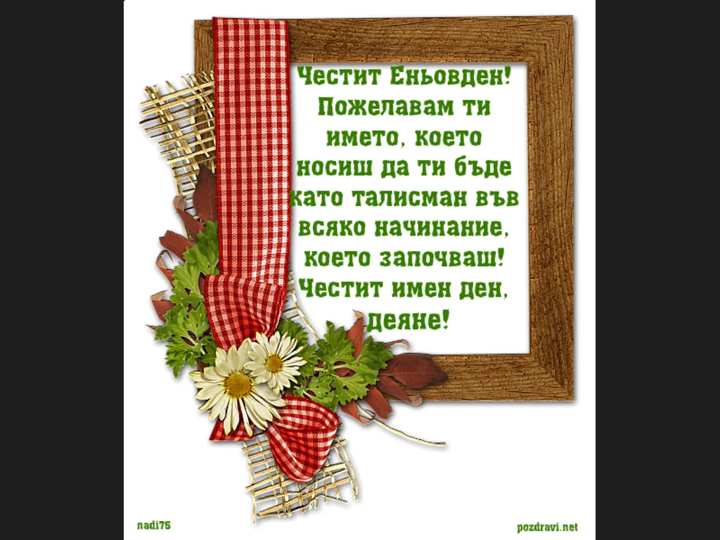 Честит имен ден Деяне!