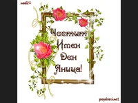 Честит имен ден Яница!