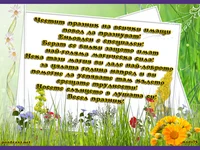 Пожелание за всички които празнуватЕньовден