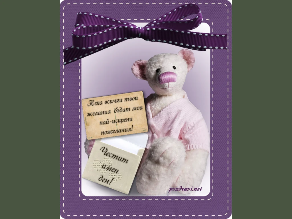 Честит имен ден!