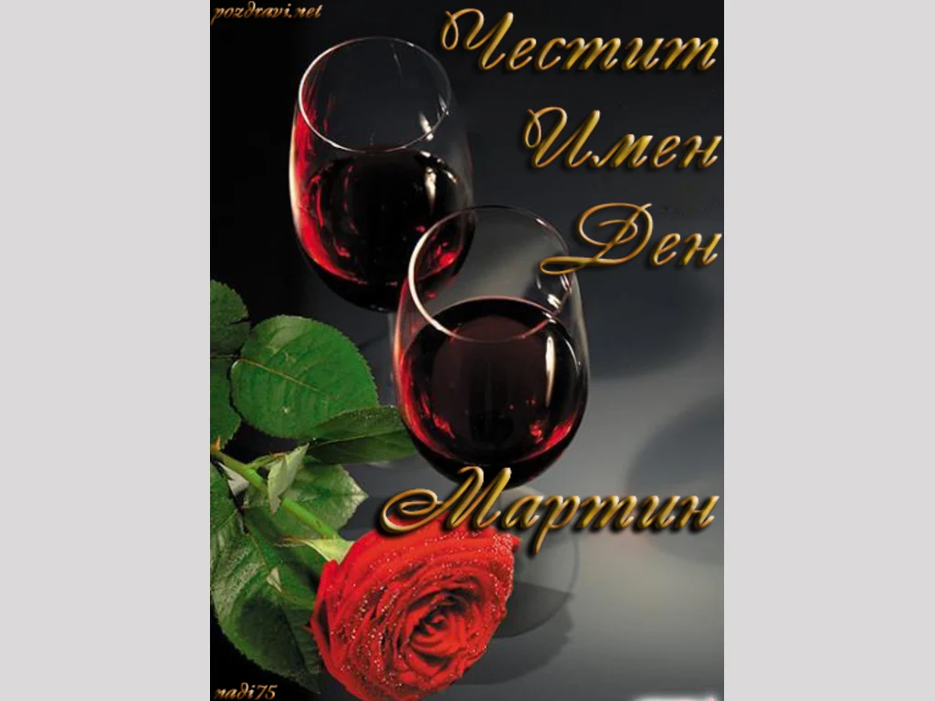 Наздраве за Мартин