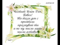 Честит Имен Ден Павел!