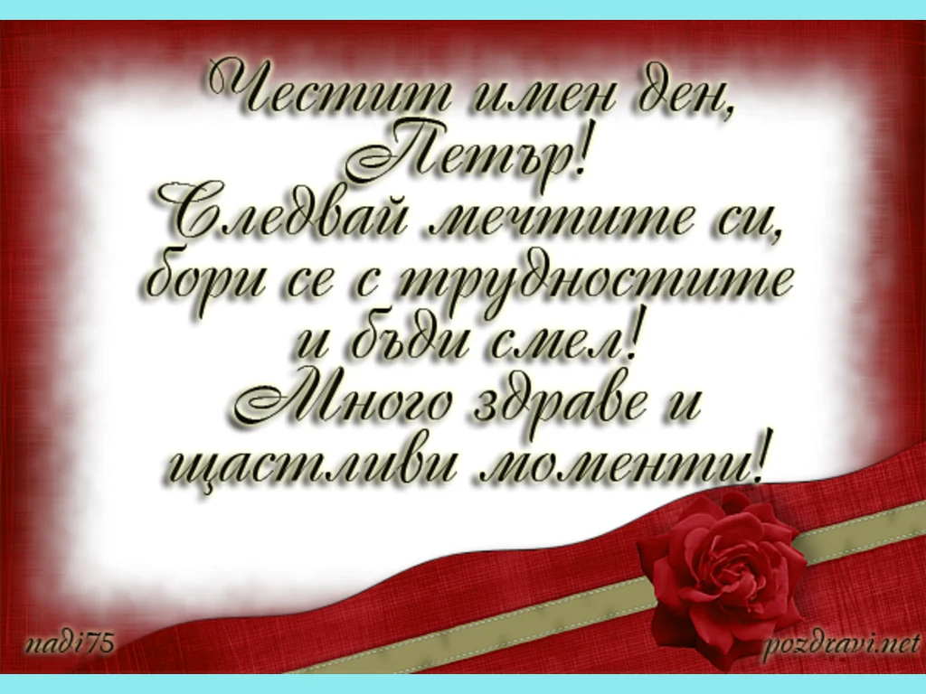 Честит имен ден Петър!
