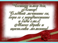 Честит имен ден Петър!