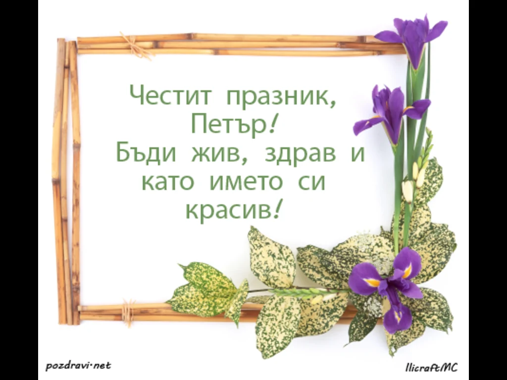 Честит Имен Ден Петър
