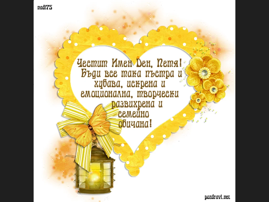 Честит Имен Ден Петя