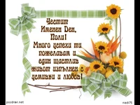 Честит Имен Ден Поли!