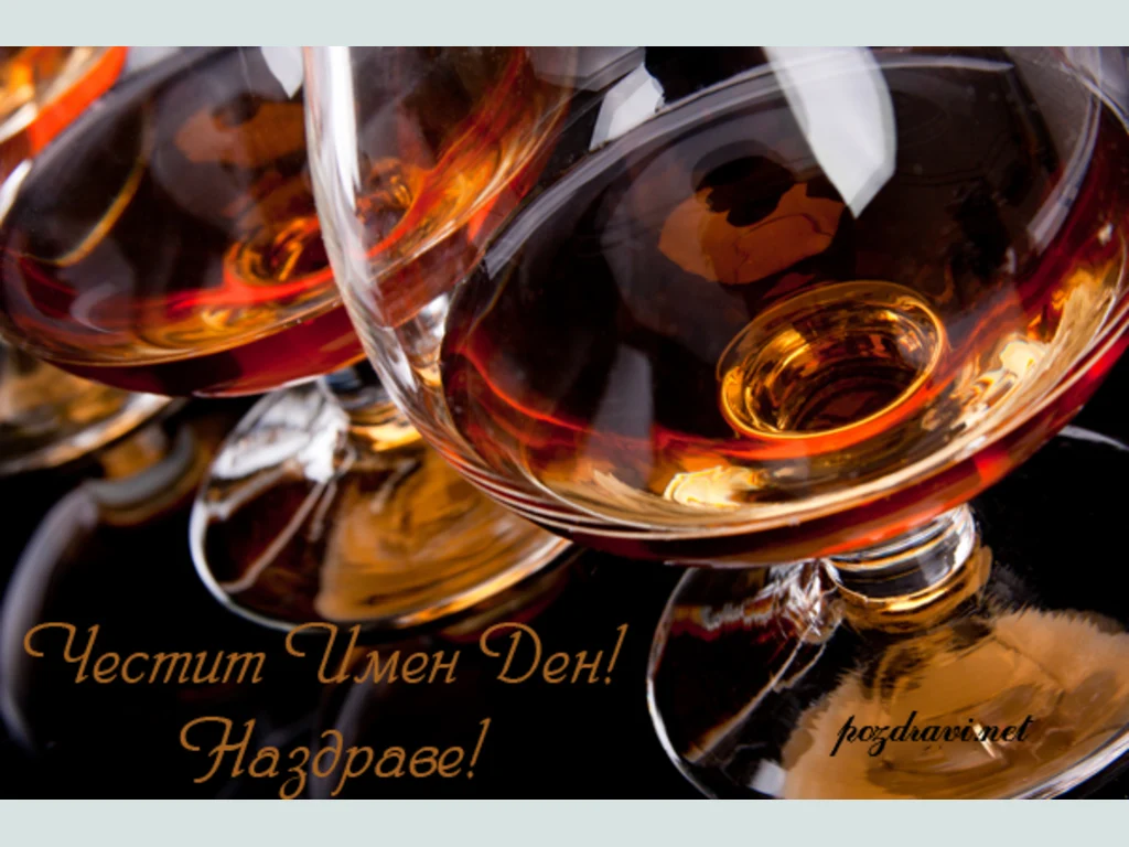 Наздраве Честит Имен Ден