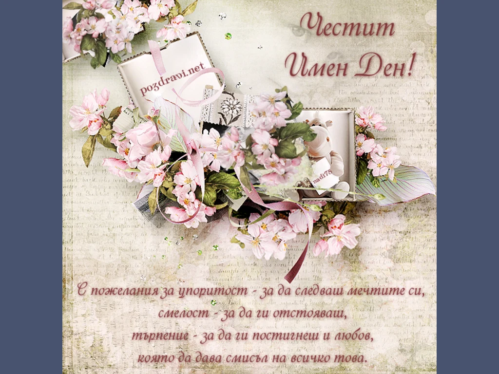 Пожелания за имен ден