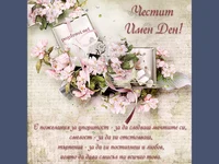Пожелания за имен ден