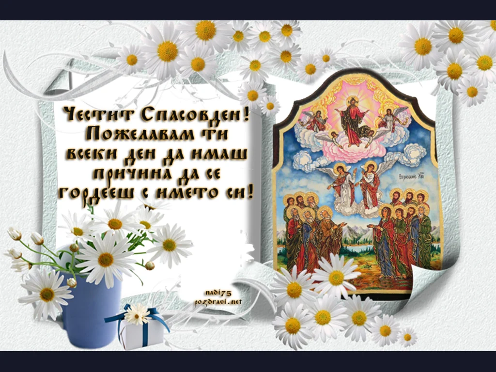 Маргаритки за Спасовден