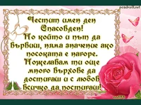 В розово по Спасовден