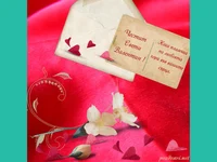 Любовно писмо!