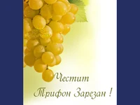 Честит Трифон Зарезан!