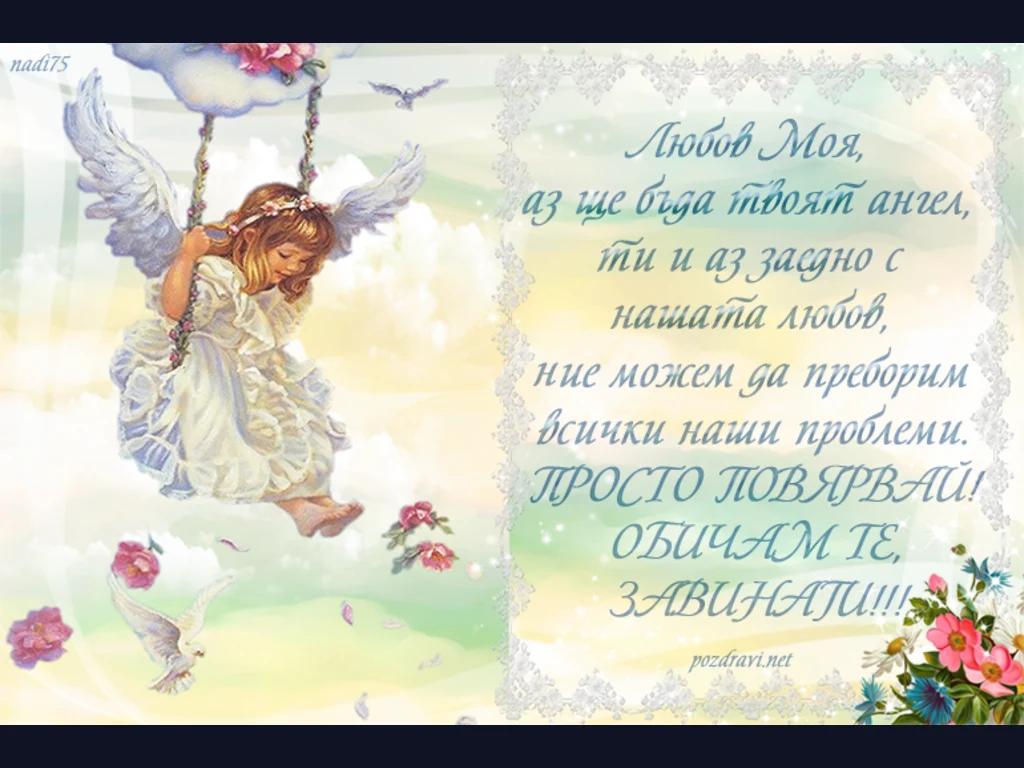 Аз съм твоя АНГЕЛ