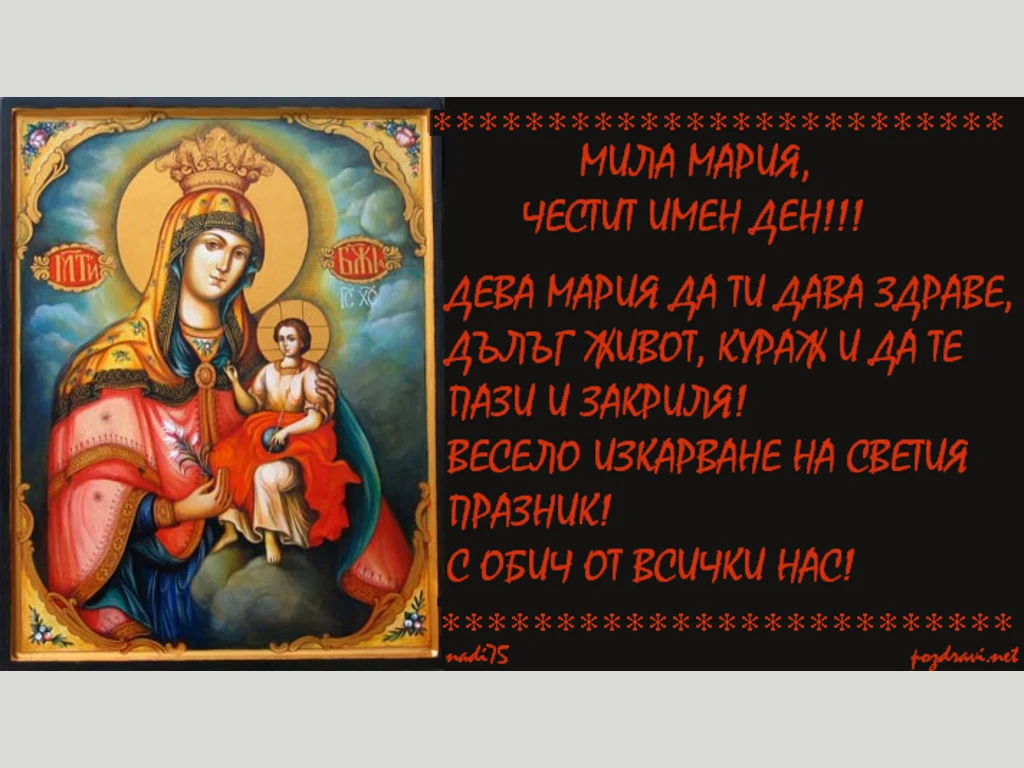 Икон на Дева  Мария с пожелание