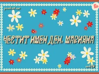 Шарена картичка за имен ден на Марияна