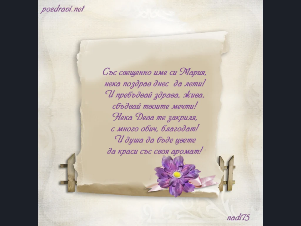 Свещено име Мария