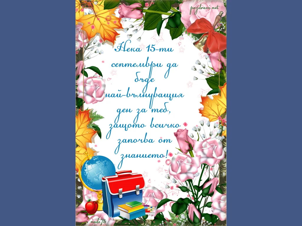 първи учебен ден