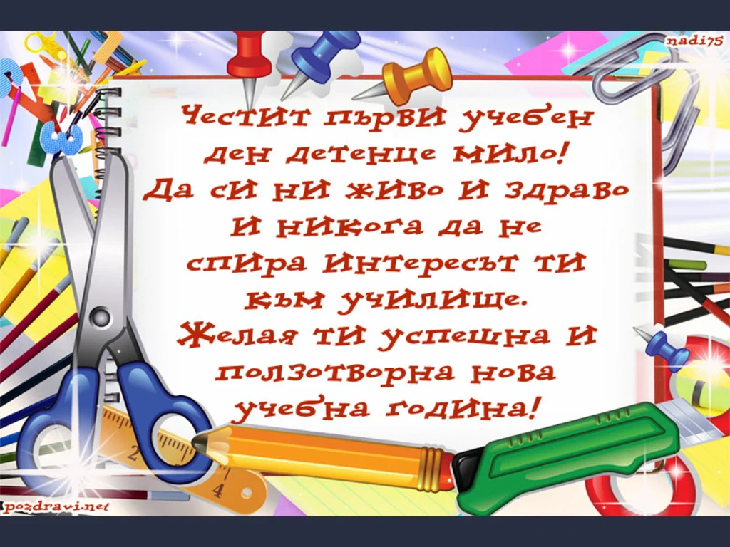 За първия учебен ден