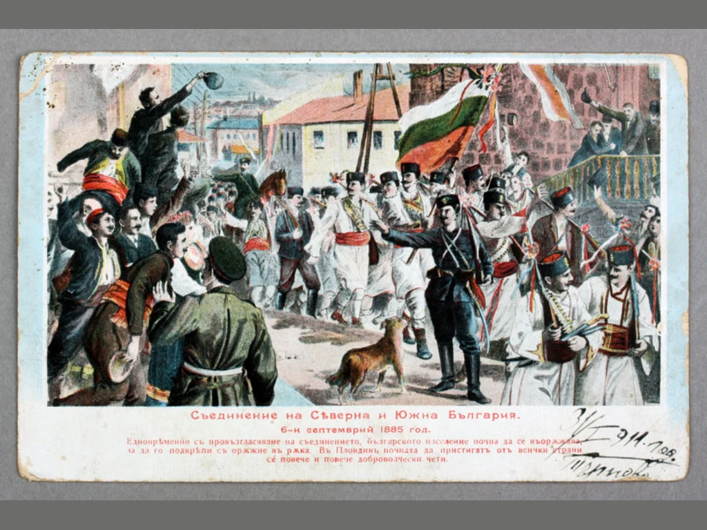 Картичка за съединението на северна и южна България