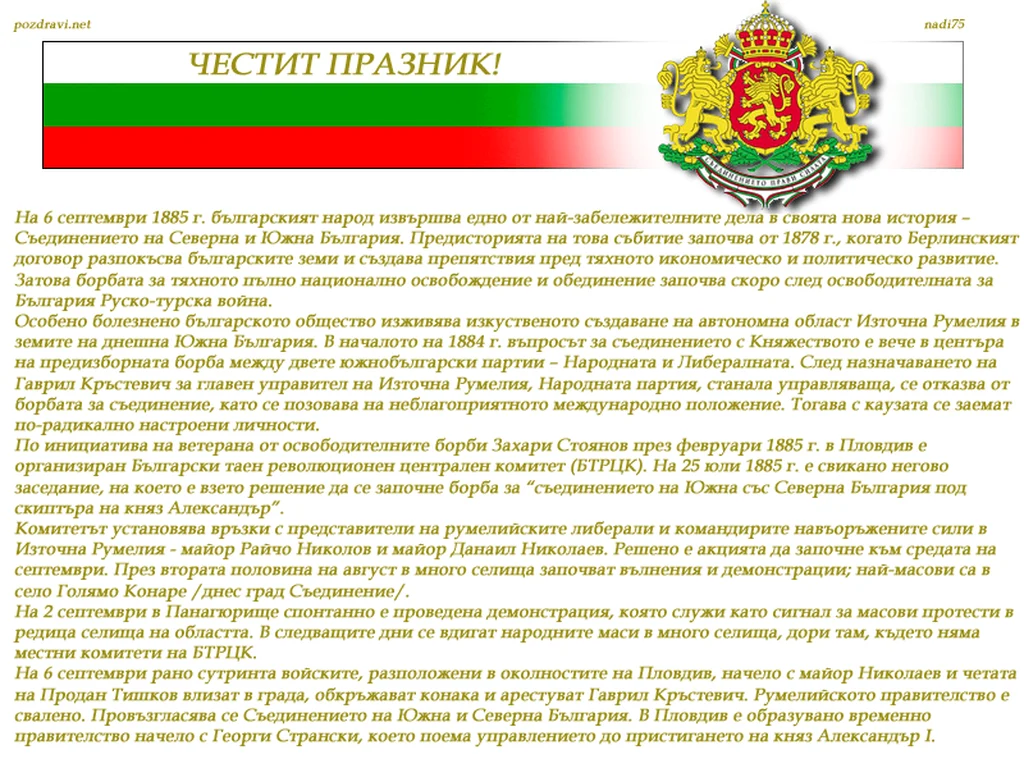 Съединението на България