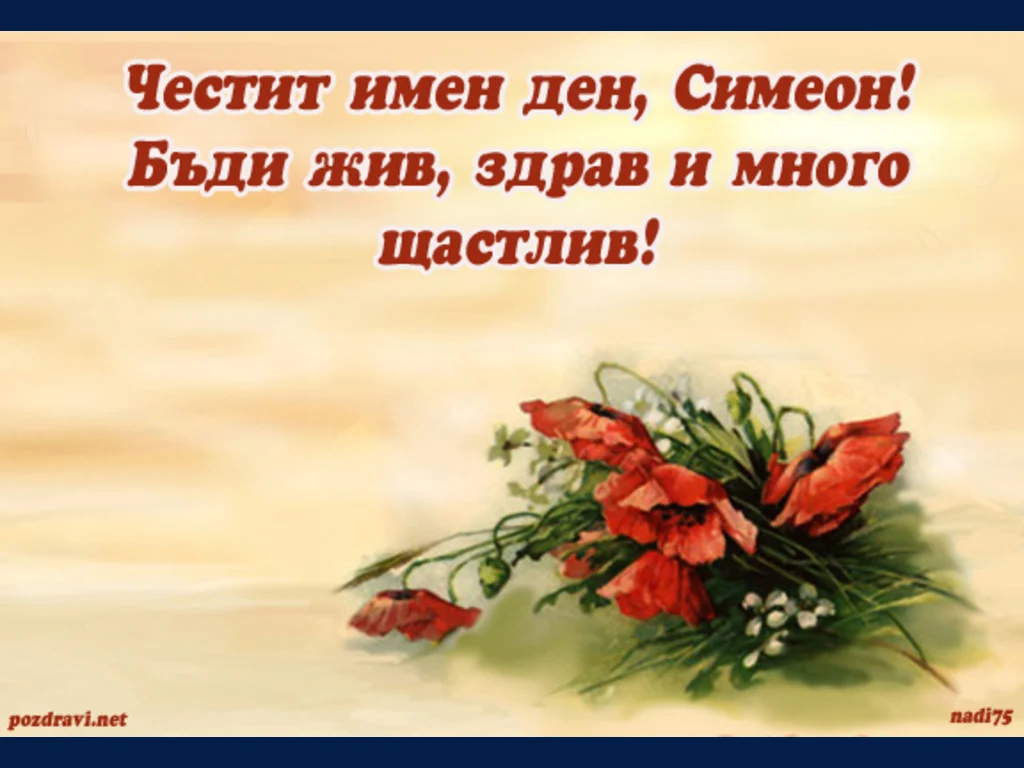 Честит имен ден Симеон.