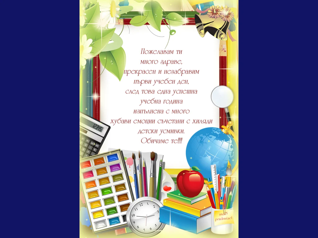 Здравей училище любимо.