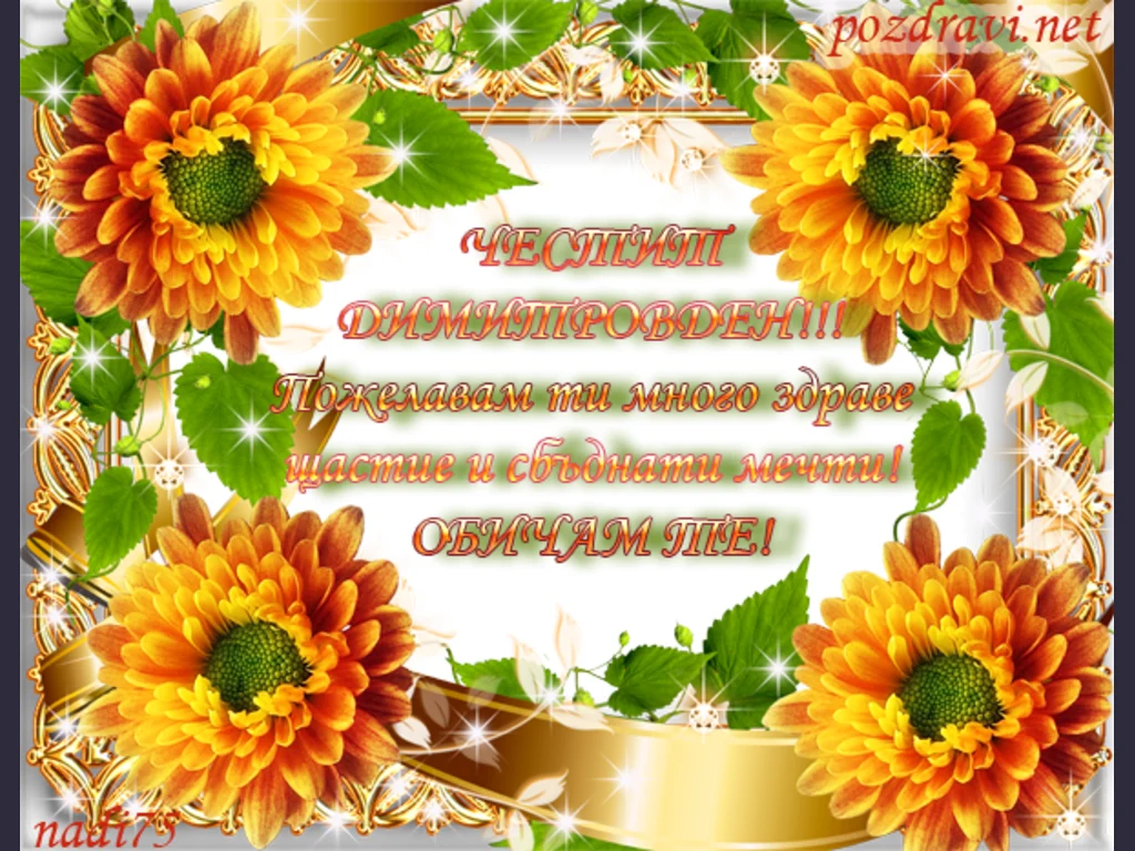 Честит Димитровден