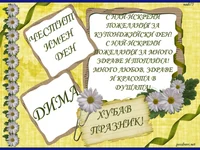 Честит Имен Ден Дима