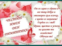 ЧЕСТИТ ИМЕН ДЕН ДИМИТРИНА!