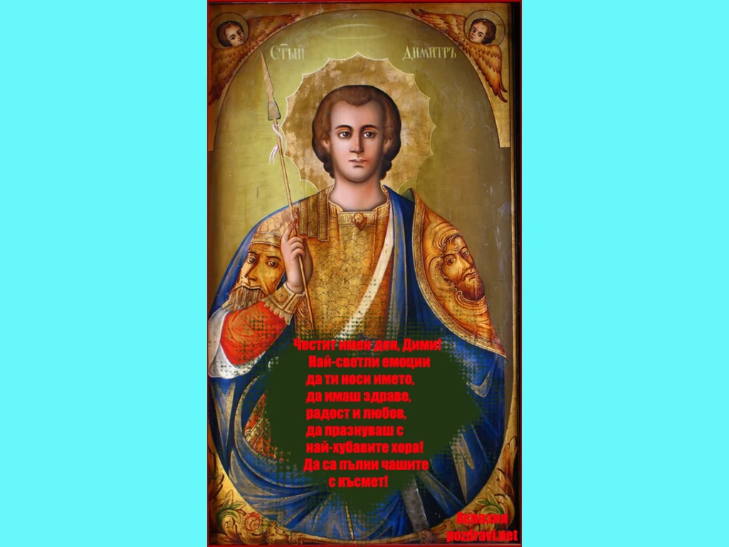 Поздрав за Дими