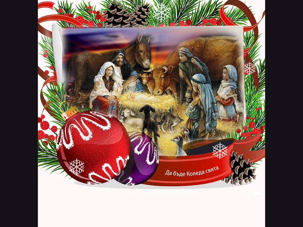 Да пребъдем