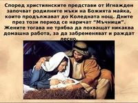 Игнажден и родилните мъки на дева Мария