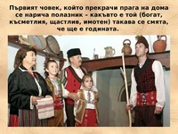 Игнажден, полазник