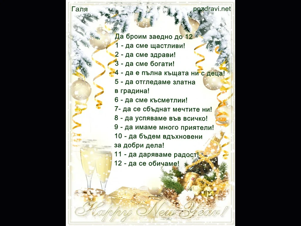 Да броим заедно до 12