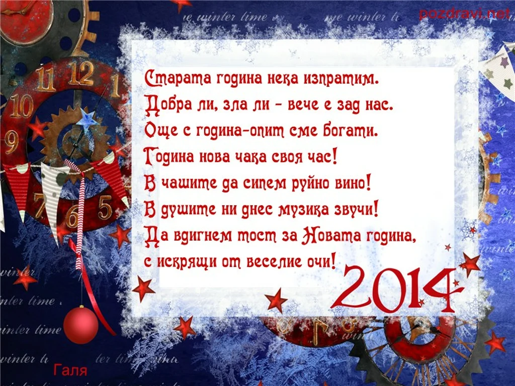 Старата година нека изпратим.
