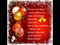 Коледна прошка!