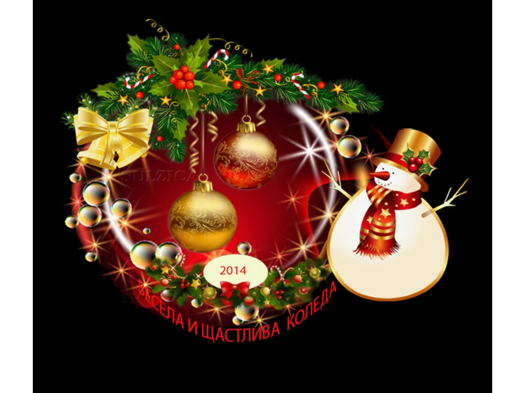 Весела щастлива Коледа!