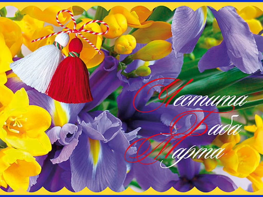 Честита Баба Марта!