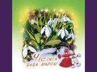 Честита Баба Марта!