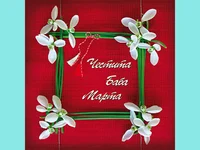 ЧЕСТИТА БАБА МАРТА!