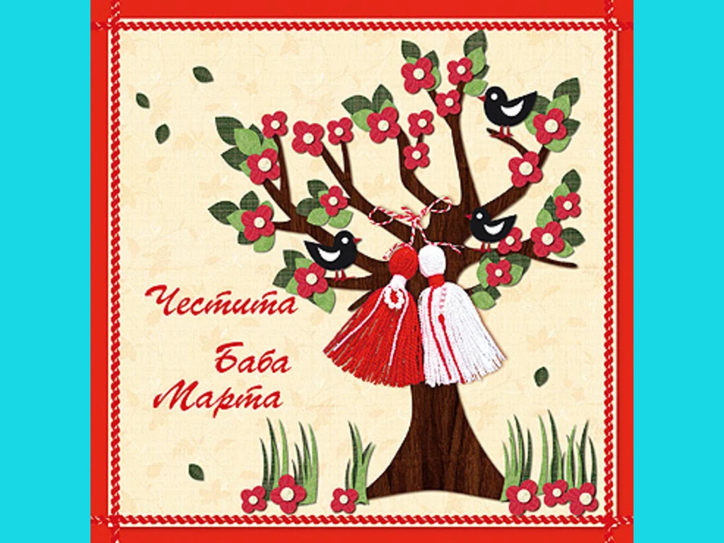 ЧЕСТИТА БАБА МАРТА!