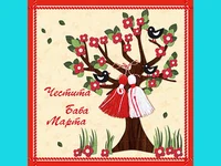 ЧЕСТИТА БАБА МАРТА!