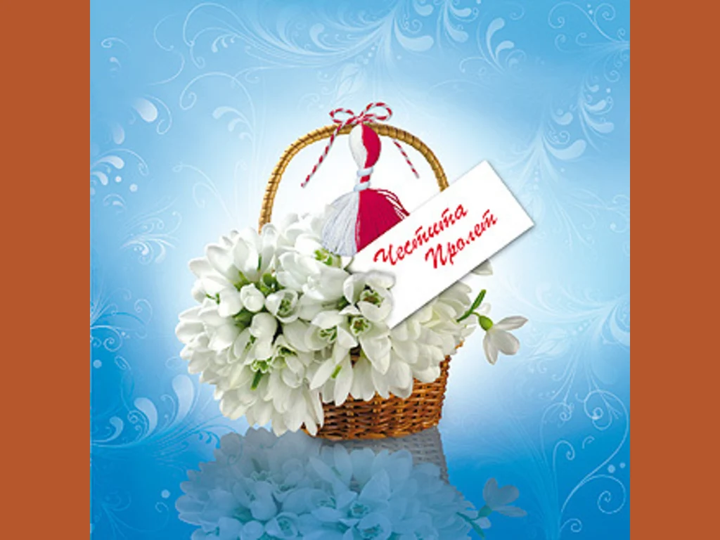 Честита Пролет!  Баба Марта!