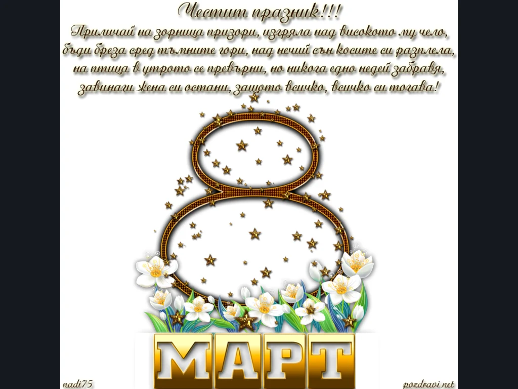 Честит  8 ми март!