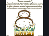 Честит  8 ми март!
