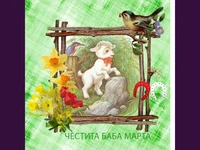 ЧЕСТИТА БАБА МАРТА!