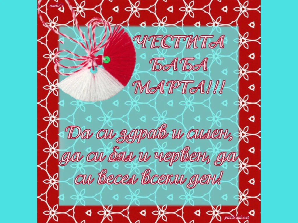 Картичка за баба Марта!