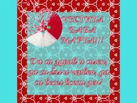 Картичка за баба Марта!